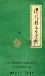 辽阳县文史资料  第2辑（1978 PDF版）