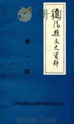 辽阳县文史资料  第1辑（1978 PDF版）