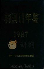 梅河口年鉴  1987   1988  PDF电子版封面    梅河口市地方志编纂委员会编 
