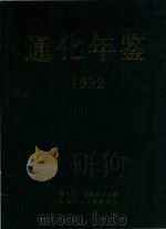 通化年鉴  1992   1993  PDF电子版封面    钟培秀主编 