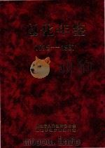 通化年鉴  1995-1997     PDF电子版封面     
