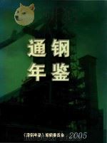 通钢年鉴  2005     PDF电子版封面    《通钢年鉴》编辑委员会 