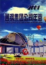 通钢集团公司年鉴  2001     PDF电子版封面    王军海，祁树祥，李秀平主编；张大伟，唐颍副主编 