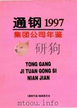 通钢集团公司年鉴  1997     PDF电子版封面    邢丽娟主编 