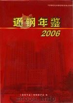 通钢年鉴  2006     PDF电子版封面    《通钢年鉴》编辑委员会编 