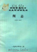 吉林省通化市农业科学研究所所志  1959-1987（1988 PDF版）