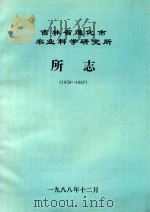 吉林省通化市农业科学研究所所志  1959-1987   1988  PDF电子版封面    尹耀宗，肖连成编辑 