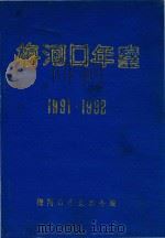 梅河口年鉴  1991-1992     PDF电子版封面    梅河口市史志办编 