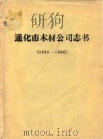 通化市木材公司志书  1950-1985（1986 PDF版）