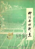 柳河县水利志   1983  PDF电子版封面    董连生，桂风得主编 