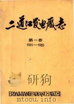 二道江发电厂志  第1卷  1939-1985   1986  PDF电子版封面     