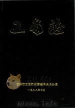 吉林市昌邑区工商志   1988  PDF电子版封面    郑书辉主编 