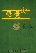 觉悟（1980 PDF版）