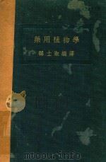 药用植物学   1936  PDF电子版封面    韩士淑编译 