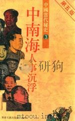 中南海人事沉浮：中国当代秘史3（ PDF版）