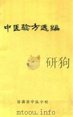 中医验方选编   1975  PDF电子版封面    甘肃省中医学校编著 