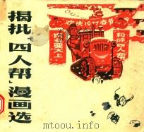 揭批“四人帮”漫画选（1977 PDF版）