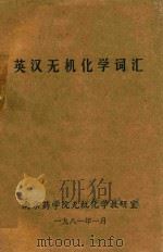 英汉无机化学词汇   1981  PDF电子版封面    南京药学院无机化学教研室编著 