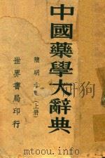 中国药学大辞典  简明本  上（ PDF版）