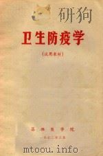 试用教材  卫生防疫学   1972  PDF电子版封面    昌潍医学院编著 