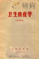 试用教材  卫生防疫学（1972 PDF版）