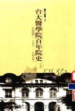 台大医学院百年院史   1997  PDF电子版封面  9570088885  林吉崇编著 