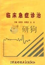 临床急症诊治   1994  PDF电子版封面  7534916933  高清欣，鲍耀珺，高琦主编 