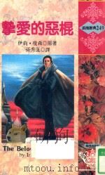 挚爱的恶棍   1995  PDF电子版封面  9575937465  伊莉·琼森（IRIS JOHANSEN）原著；孙秀莲译 