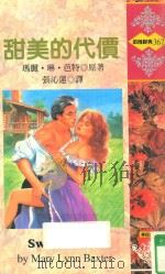 甜美的代价   1996  PDF电子版封面  9578120680  玛丽·琳·芭特（MARY LYNN BAXTER）原著；孙沁 