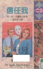 信任我   1996  PDF电子版封面  9578120710  珍·安·克兰兹（JAYNE ANN KRENTZ）原著；马伊 