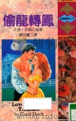 偷龙转凤   1997  PDF电子版封面  9578122586  卡洛·芬琪（CAROL FINCH）原著；刘莎兰译 