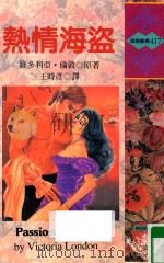 热情海盗   1996  PDF电子版封面  9578122314  维多利亚·伦敦（VICTORIA LONDON）原著；王时彦 