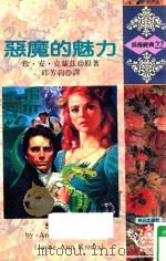 恶魔的魅力   1993  PDF电子版封面  957593217X  爱曼达·奎克（AMANDA QUICK）（珍·安·克兰兹的另 