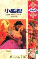 浪漫经典  小狐狸（1992 PDF版）