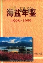海盐年鉴  1998-1999（1999 PDF版）