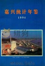 嘉兴统计年鉴  1994     PDF电子版封面    嘉兴市统计局编 