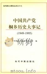 中国共产党桐乡历史大事记  1949-1995（1998 PDF版）