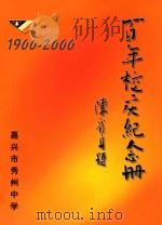 百年校庆纪念册  1900-2000（ PDF版）