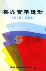 嘉兴青年运动  1919-2001     PDF电子版封面    共青团嘉兴市委员会 