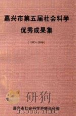 嘉兴市第五届社会科学优秀成果集  1995-1996年度（ PDF版）