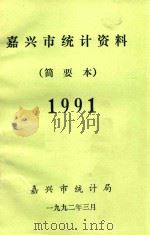 嘉兴市统计资料  简要本  1991（1992 PDF版）