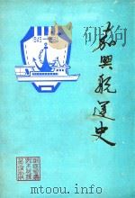 嘉兴航运（简）史  现代部分  1949-1984   1986  PDF电子版封面    浙江省嘉兴市航运管理处 