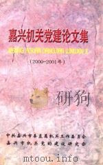 嘉兴机关党建论文集  2000-2001（ PDF版）