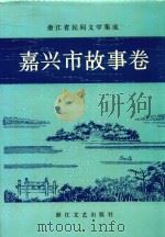 浙江省民间文学集成  嘉兴市故事卷（1991 PDF版）