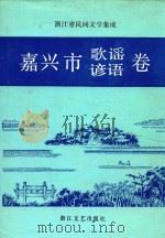 浙江省民间文学集成  嘉兴市歌谣谚语卷（1991 PDF版）