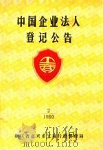 中国企业法人登记公告  2  1993（ PDF版）