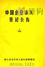 中国企业法人登记公告  4  1992     PDF电子版封面    浙江省嘉兴市工商行政管理局 