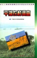 平湖农村调查（1998 PDF版）