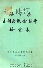 海宁县主剖面纸盒标本检索表（1983 PDF版）