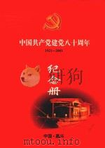中国共产党建党八十周年纪念册  1921-2001     PDF电子版封面    章晓杭主编 